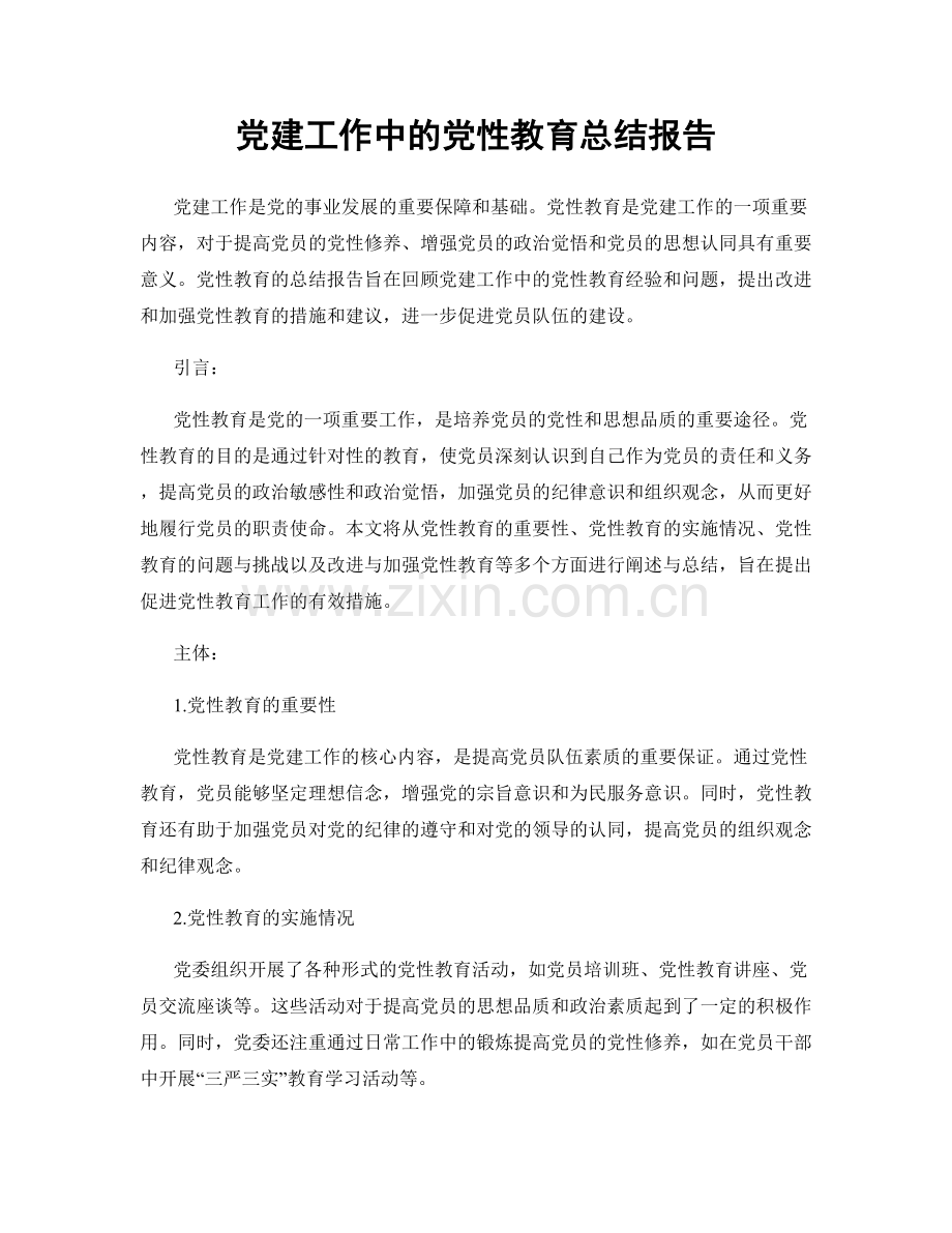 党建工作中的党性教育总结报告.docx_第1页