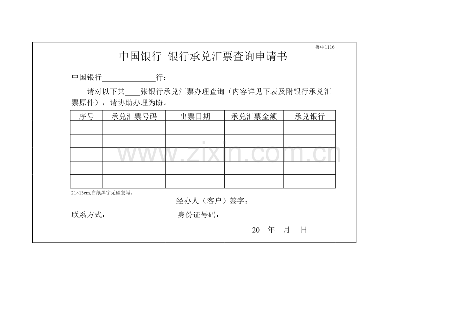 银行承兑汇票查询申请书模版.xls_第1页