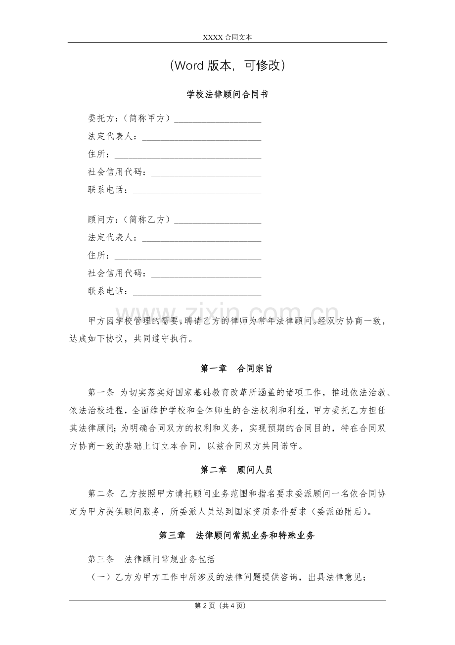 学校法律顾问合同书模版.docx_第2页