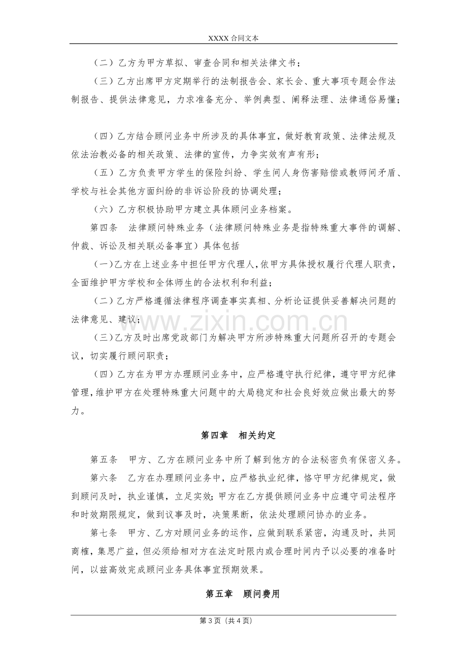 学校法律顾问合同书模版.docx_第3页