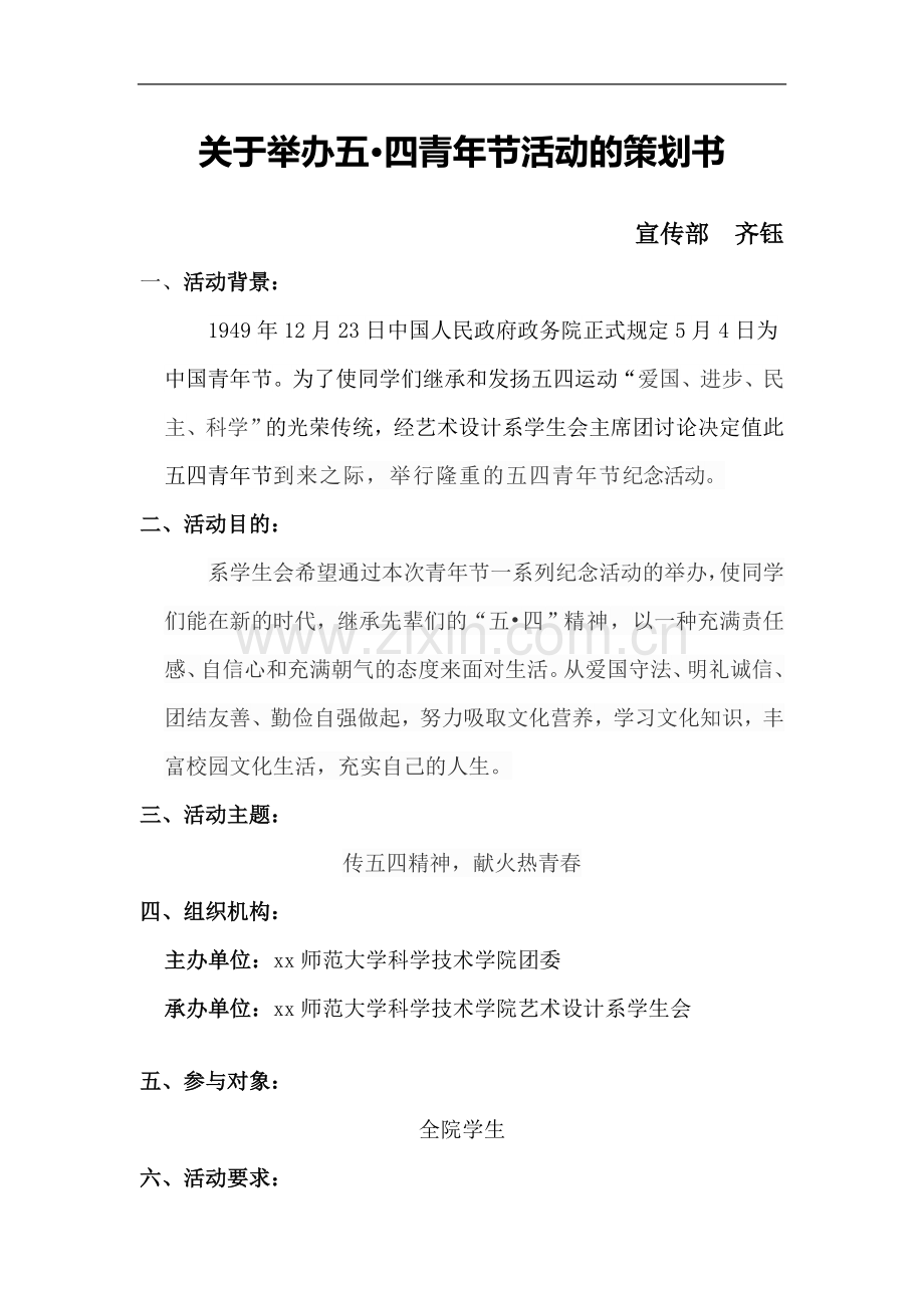 大学校园关于举办五四青年节活动的策划书.docx_第1页