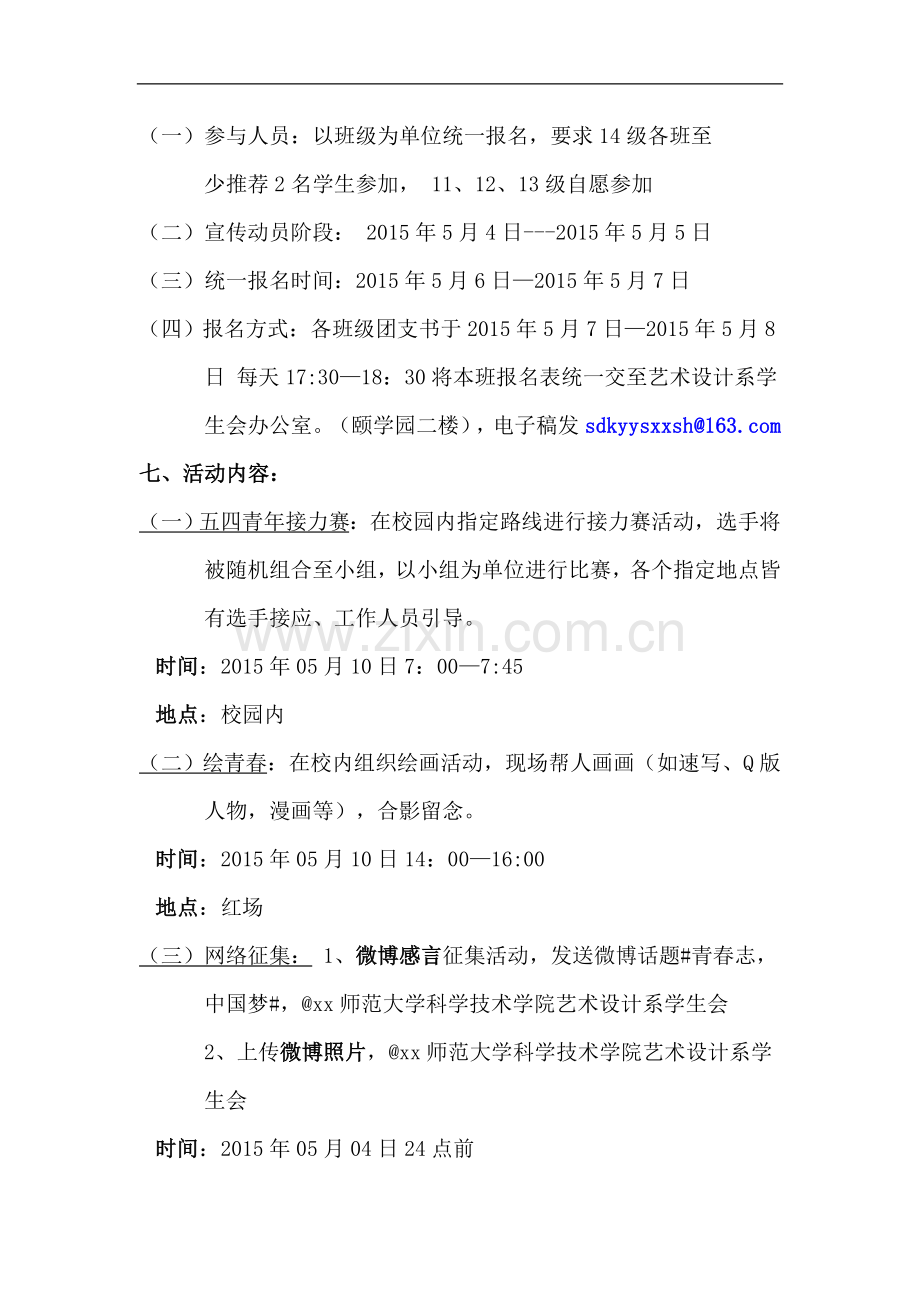 大学校园关于举办五四青年节活动的策划书.docx_第2页