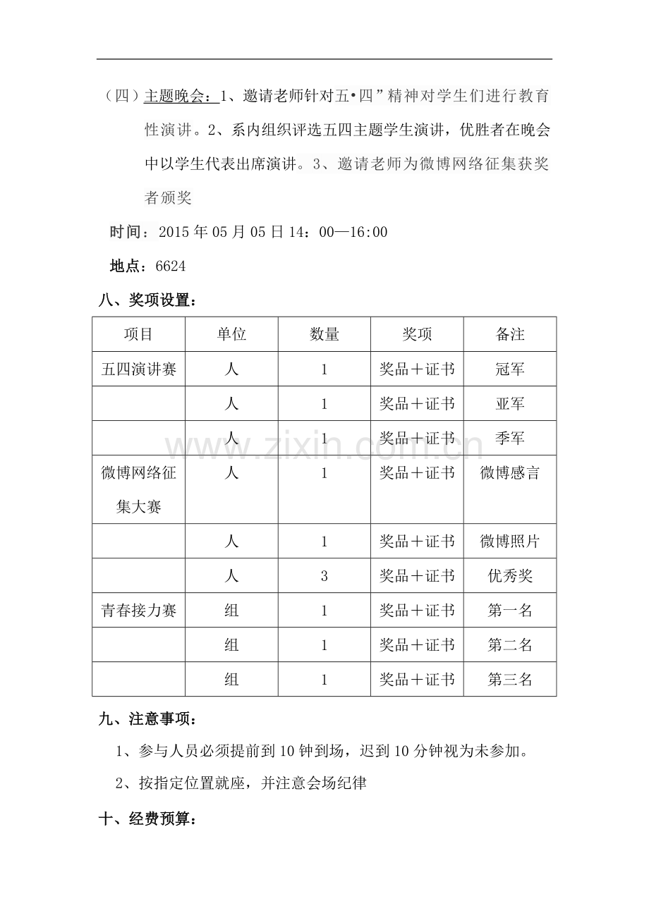 大学校园关于举办五四青年节活动的策划书.docx_第3页