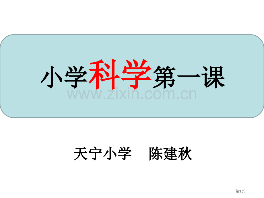 三上科学始业课市公开课一等奖百校联赛获奖课件.pptx_第1页