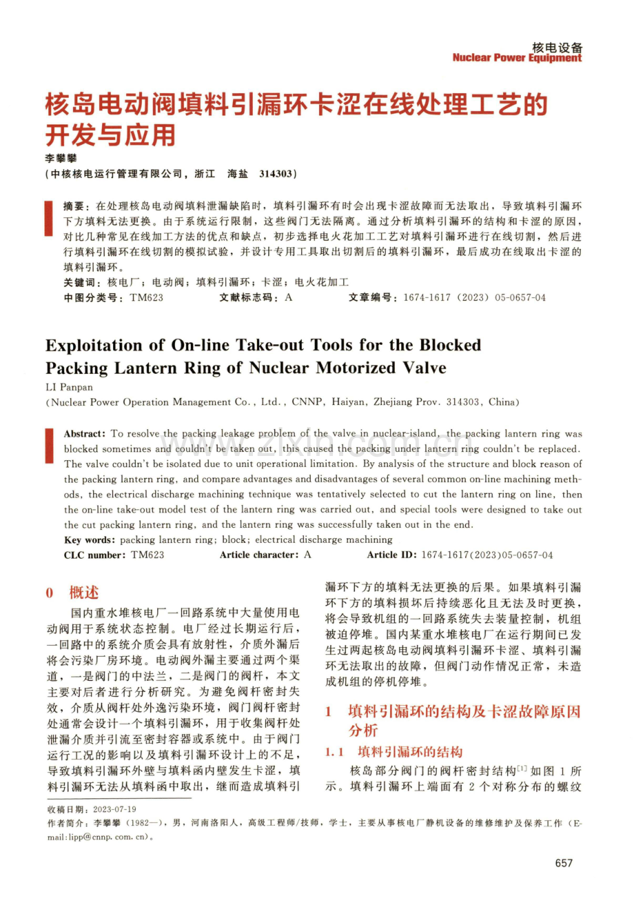 核岛电动阀填料引漏环卡涩在线处理工艺的开发与应用.pdf_第1页