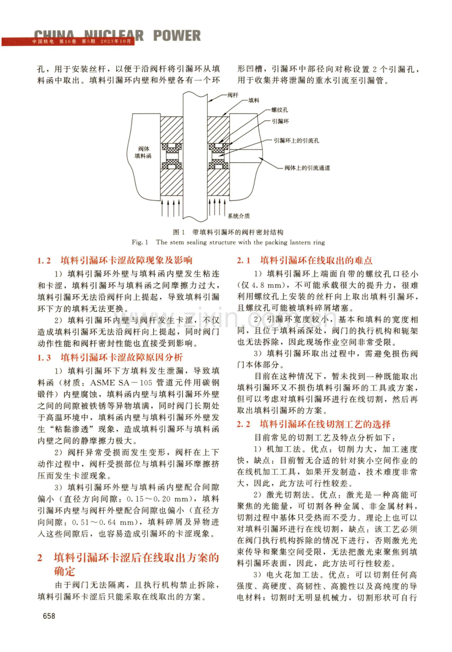 核岛电动阀填料引漏环卡涩在线处理工艺的开发与应用.pdf_第2页