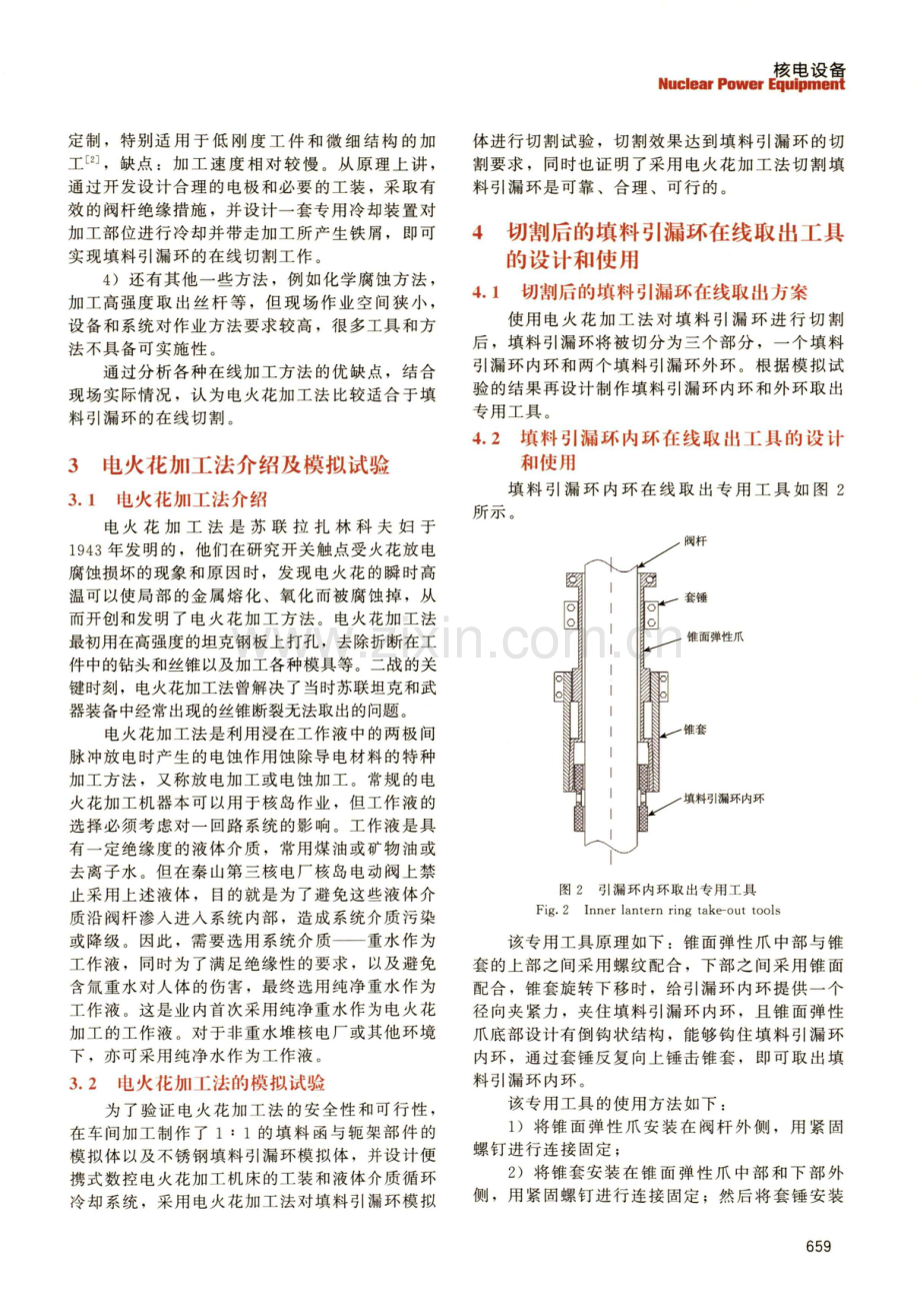 核岛电动阀填料引漏环卡涩在线处理工艺的开发与应用.pdf_第3页