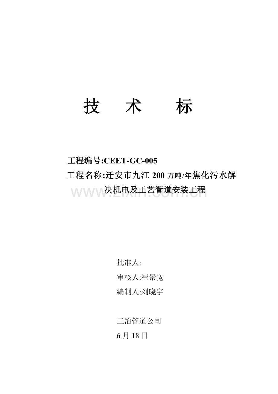 200万吨年焦化污水处理机电及基本工艺管道安装综合项目工程综合项目施工组织设计.doc_第1页