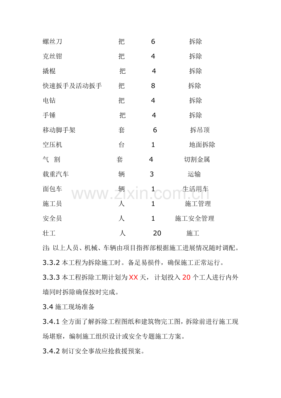 拆除综合重点工程专项综合标准施工专业方案范例.doc_第3页