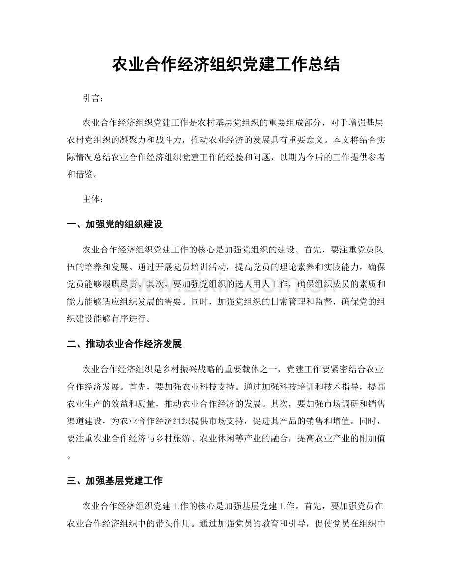 农业合作经济组织党建工作总结.docx_第1页