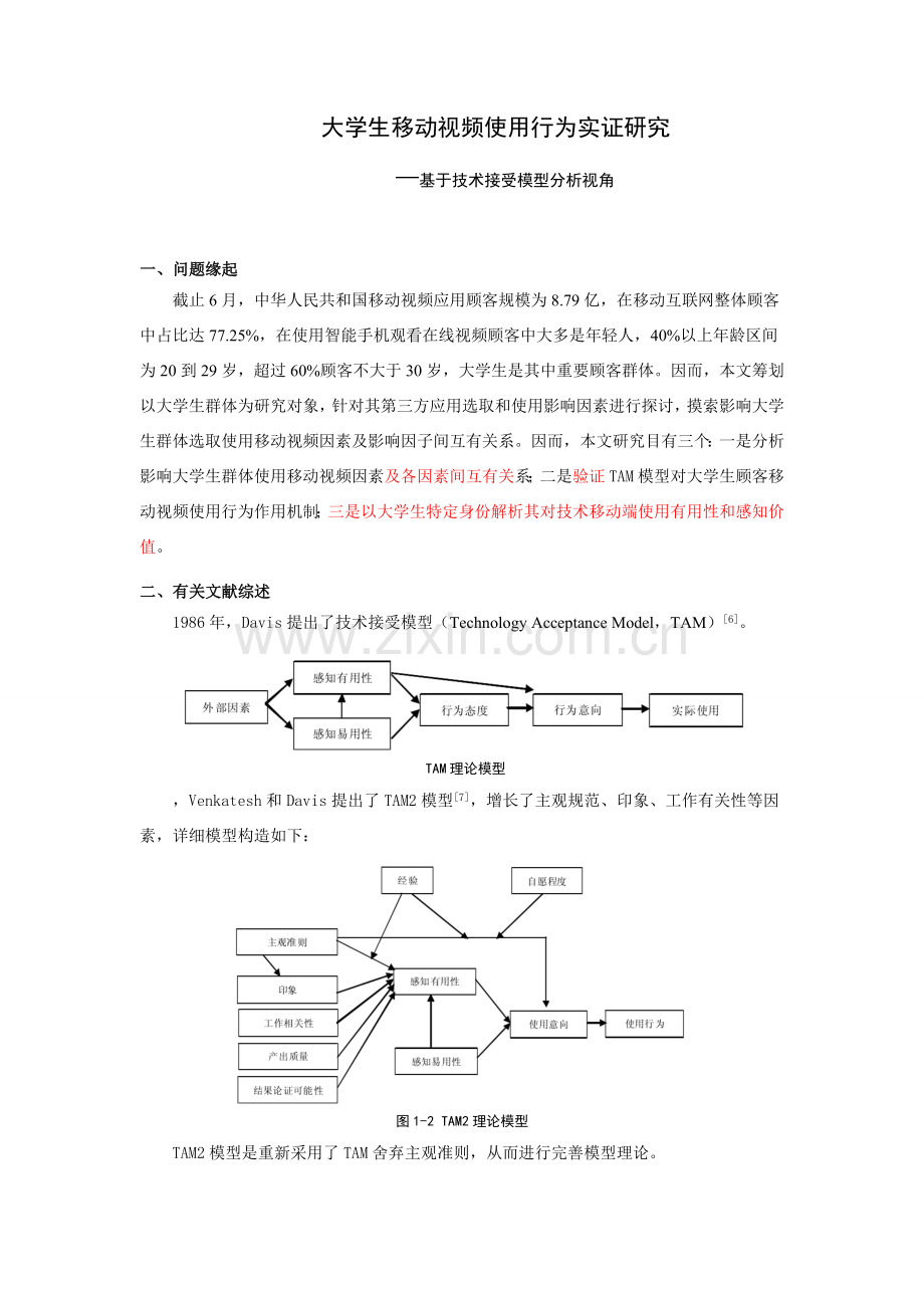 大学生移动视频使用行为的实证研究应用.doc_第1页