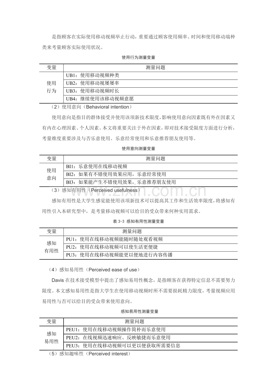 大学生移动视频使用行为的实证研究应用.doc_第3页