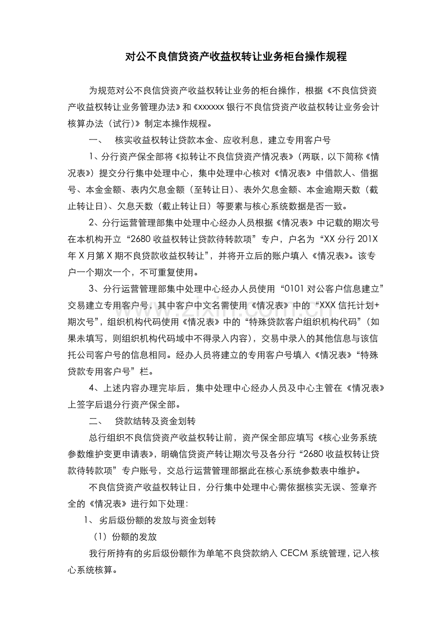 银行对公不良信贷资产收益权转让柜台操作规程(模版).docx_第1页