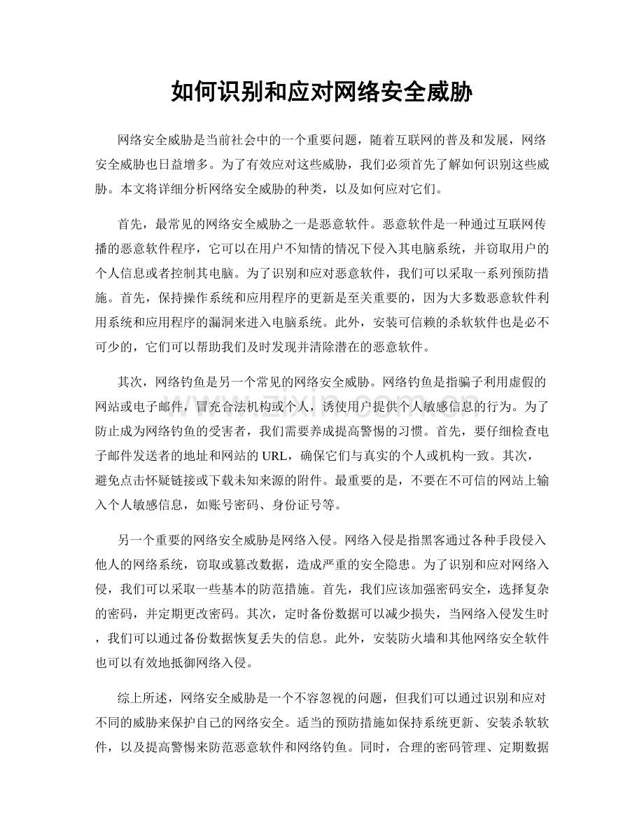 如何识别和应对网络安全威胁.docx_第1页