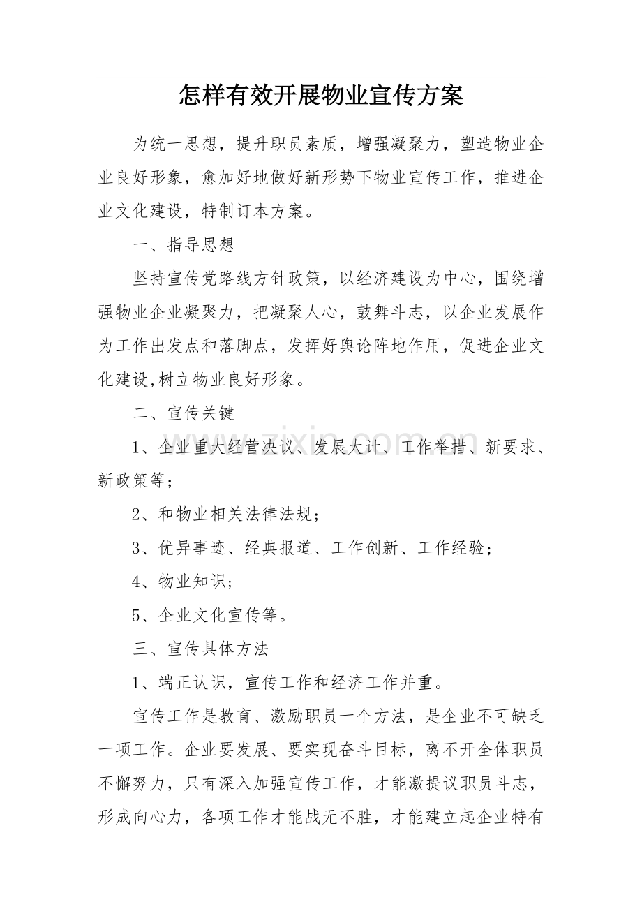 如何有效开展物业公司的宣传专项方案.doc_第1页