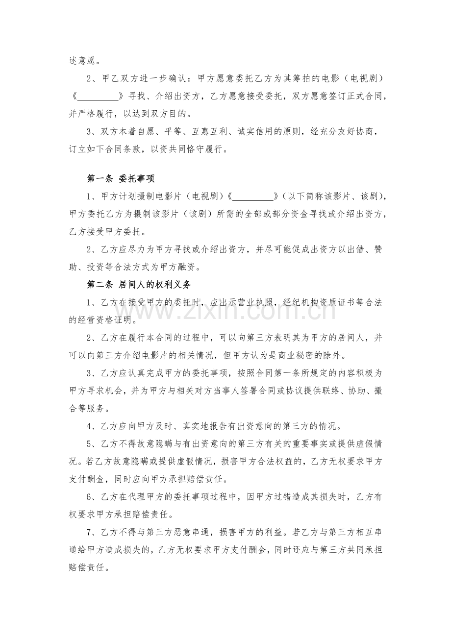 影视剧摄制居间合同模版.docx_第2页