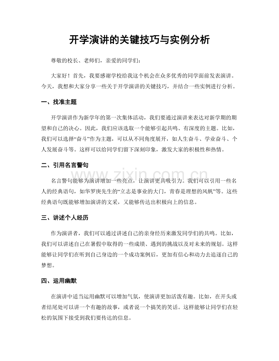 开学演讲的关键技巧与实例分析.docx_第1页