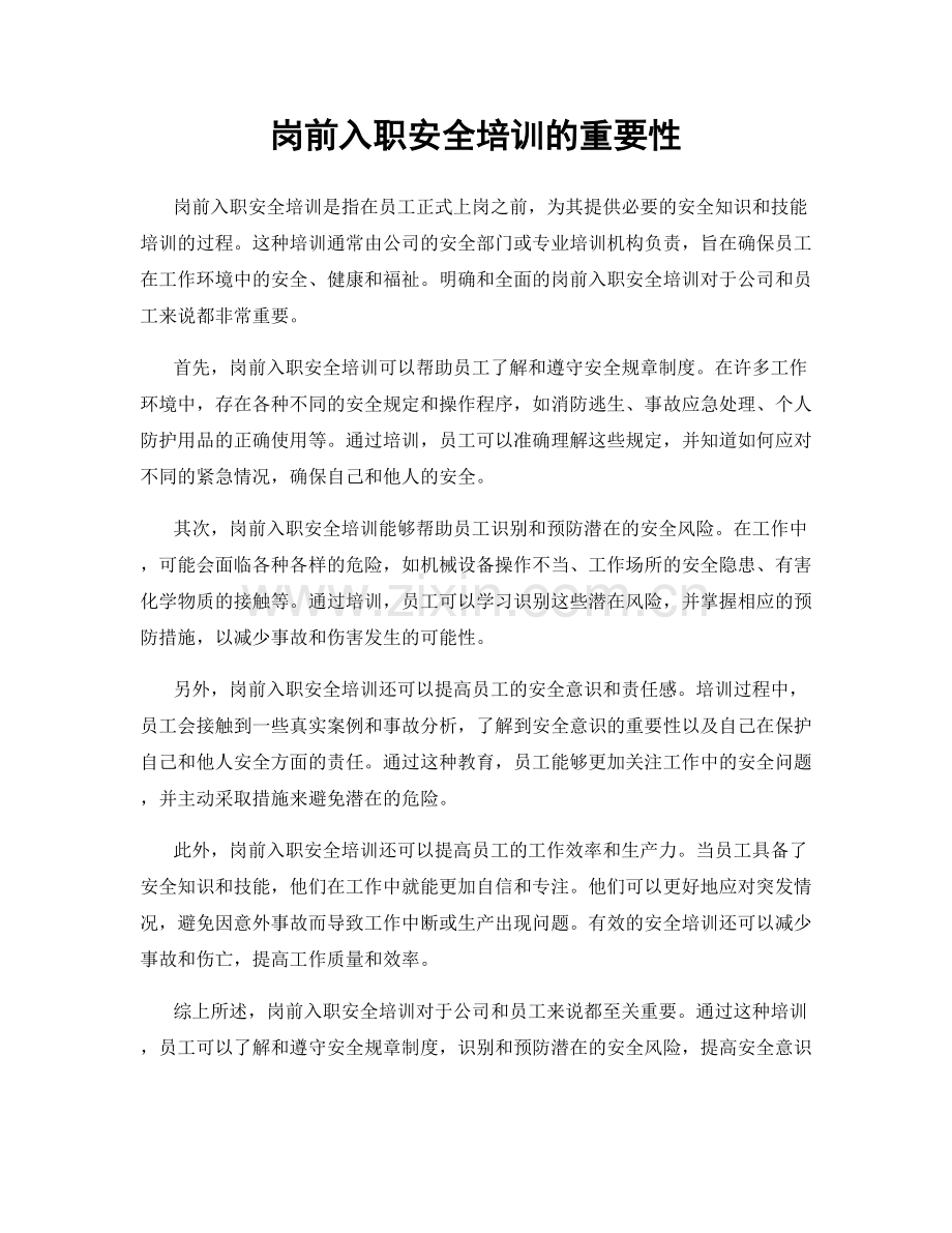 岗前入职安全培训的重要性.docx_第1页