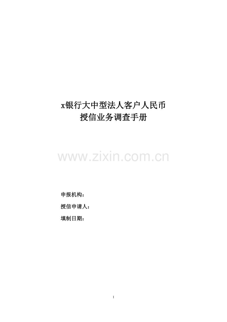 银行大中型法人客户人民币调查报告分行权限-----一般类授信(含续授信)模板.doc_第1页