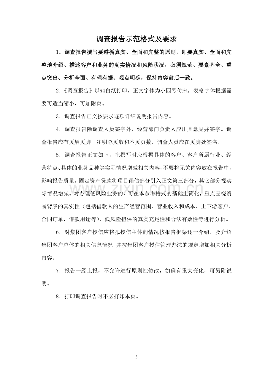 银行大中型法人客户人民币调查报告分行权限-----一般类授信(含续授信)模板.doc_第3页