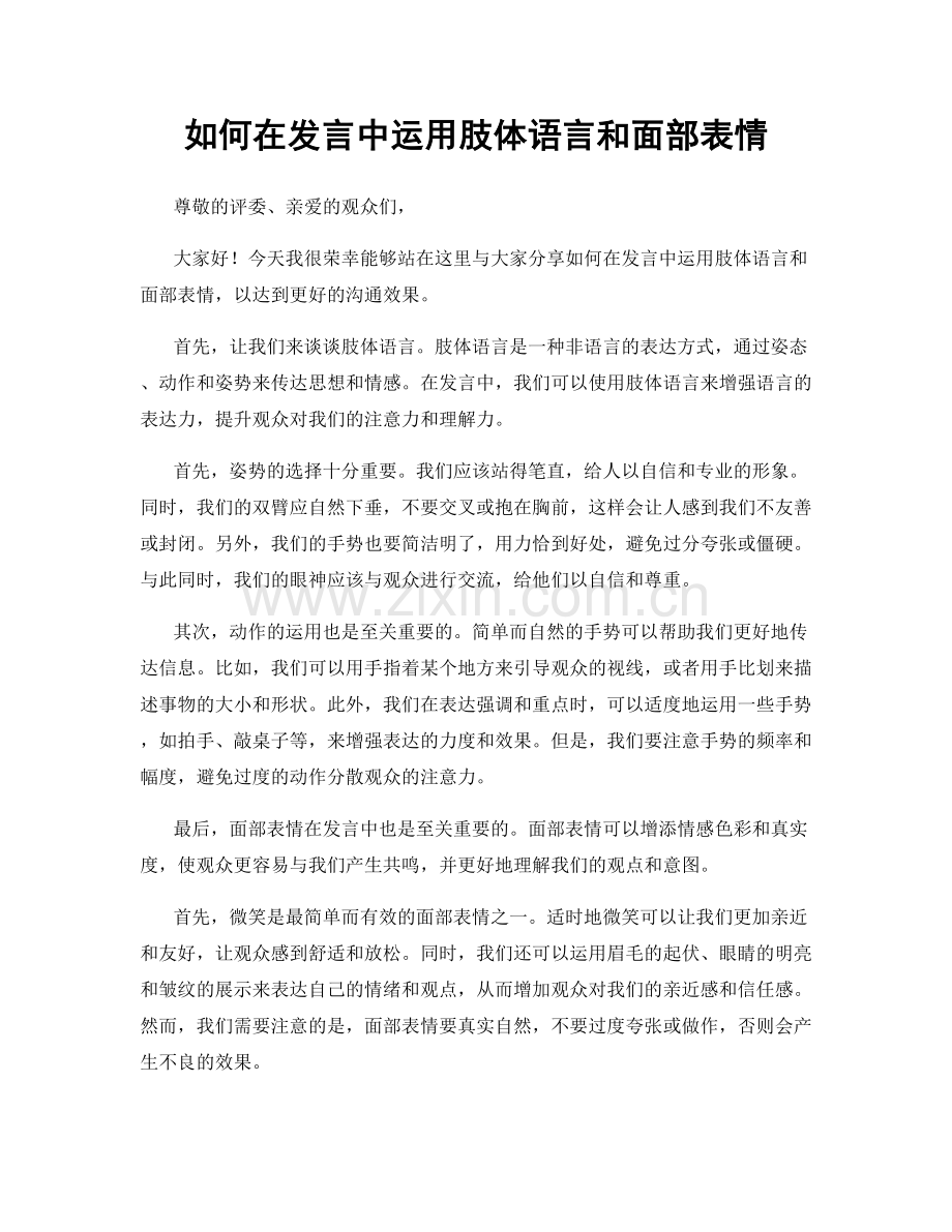 如何在发言中运用肢体语言和面部表情.docx_第1页