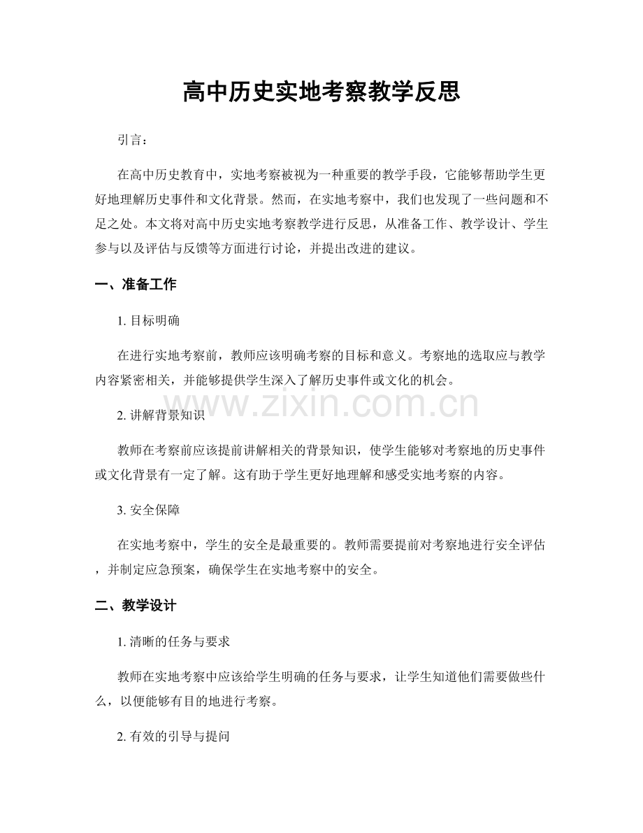 高中历史实地考察教学反思.docx_第1页