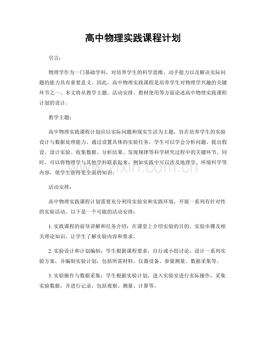 高中物理实践课程计划.docx_第1页