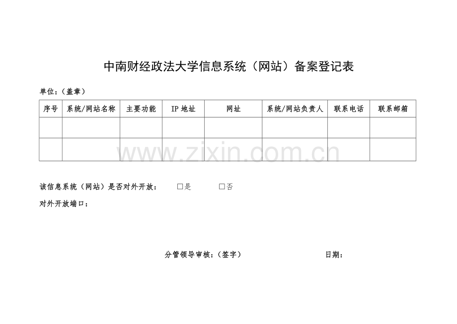 政法大学信息系统(网站)备案登记表.docx_第1页