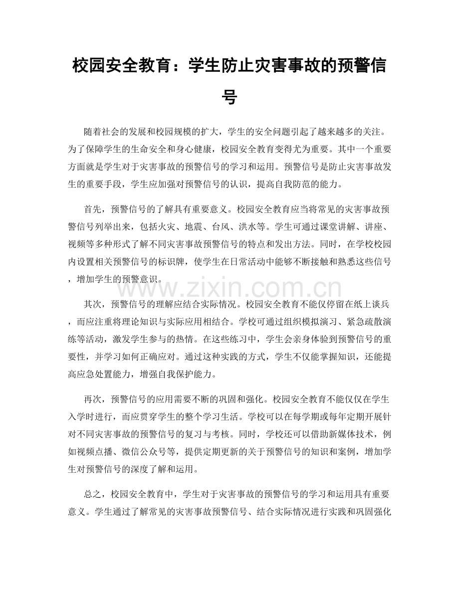 校园安全教育：学生防止灾害事故的预警信号.docx_第1页