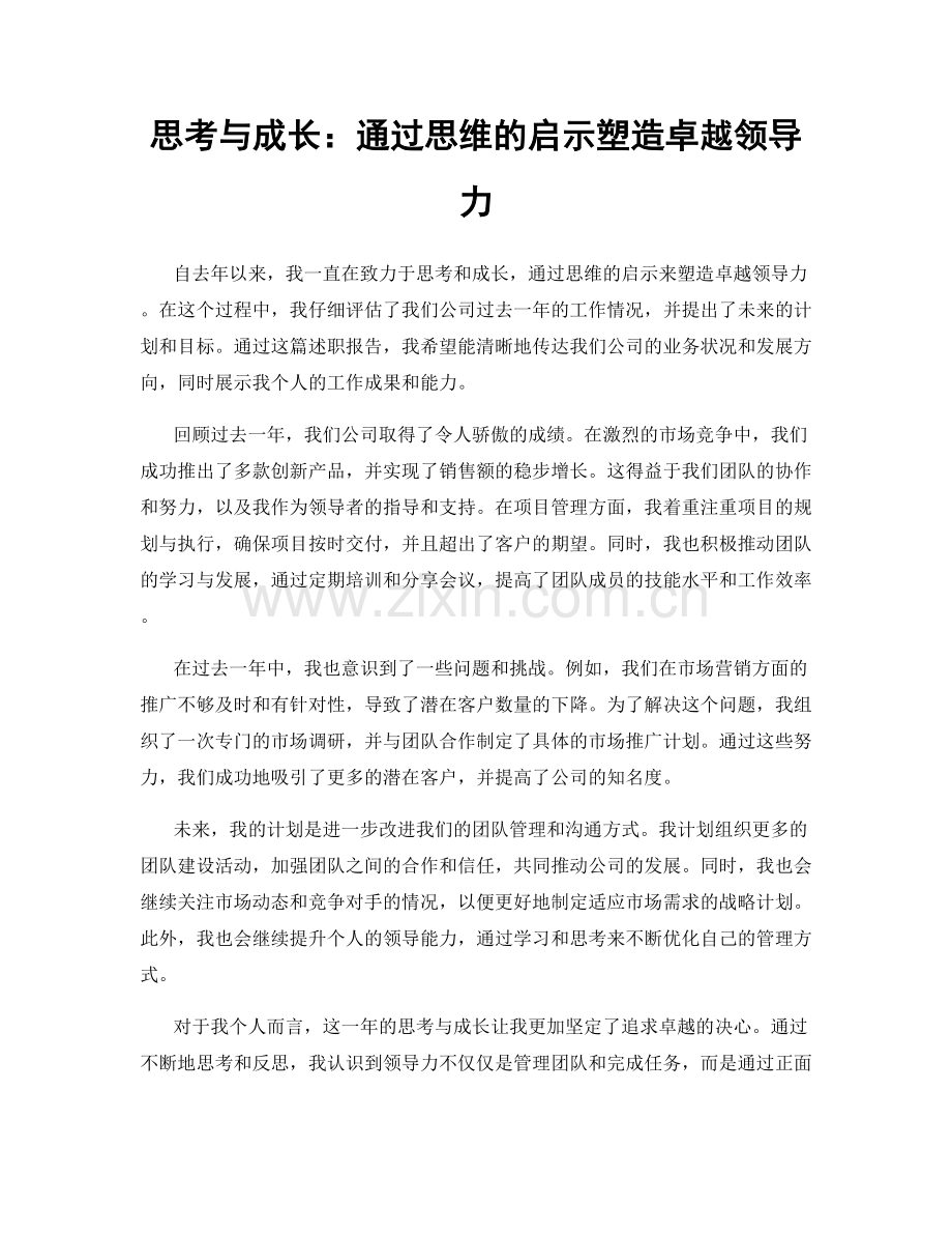 思考与成长：通过思维的启示塑造卓越领导力.docx_第1页