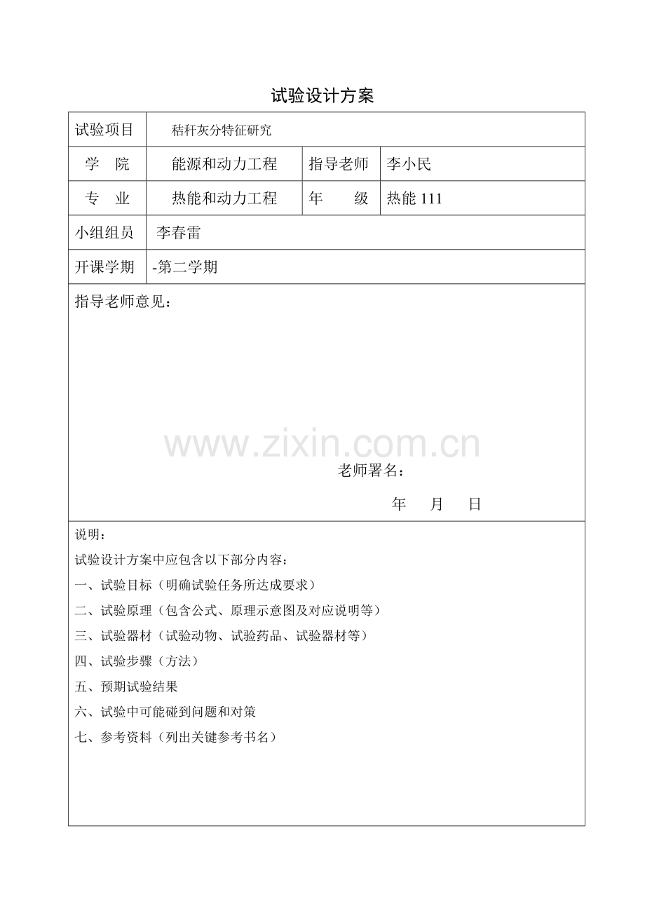 实验专项方案设计模版.doc_第1页