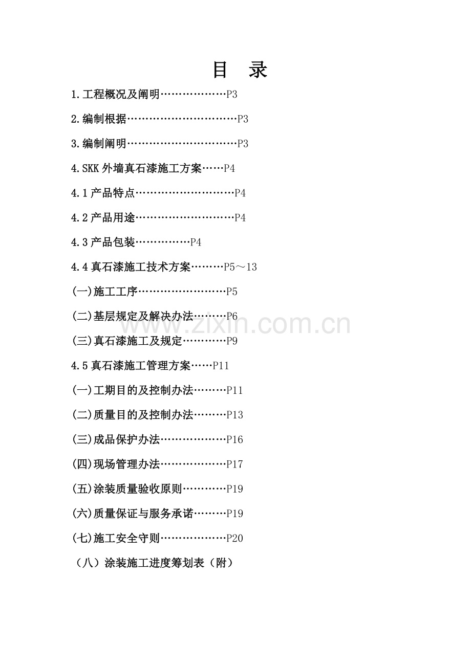 多彩真石漆综合项目施工专项方案.doc_第1页