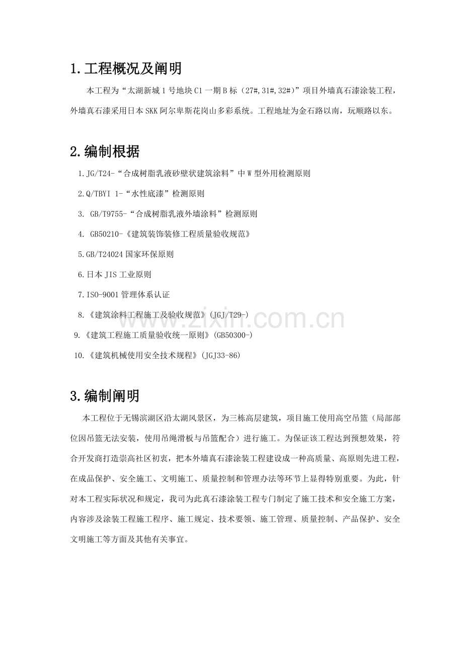 多彩真石漆综合项目施工专项方案.doc_第3页