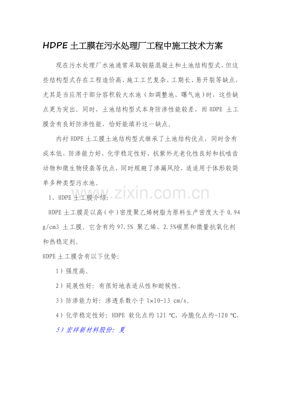 HDPE土工膜污水处理综合项目工程中的综合项目施工专项方案.docx_第1页