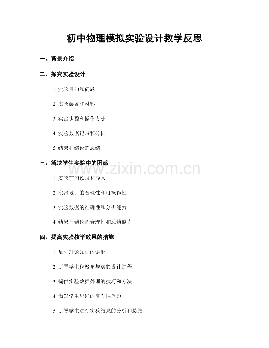 初中物理模拟实验设计教学反思.docx_第1页