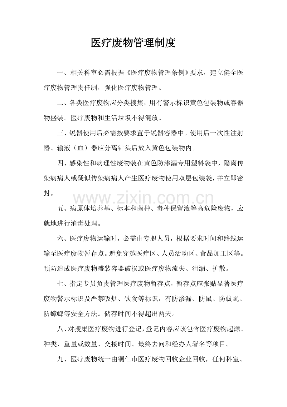 医疗废物管理核心制度及应急专业方案.docx_第1页