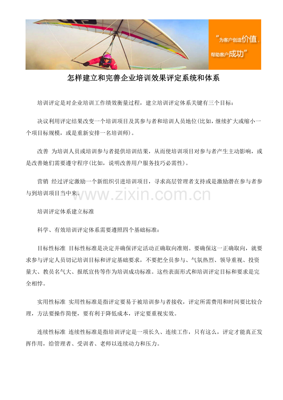 如何建立与完善企业的培训效果评估系统和综合体系.doc_第1页