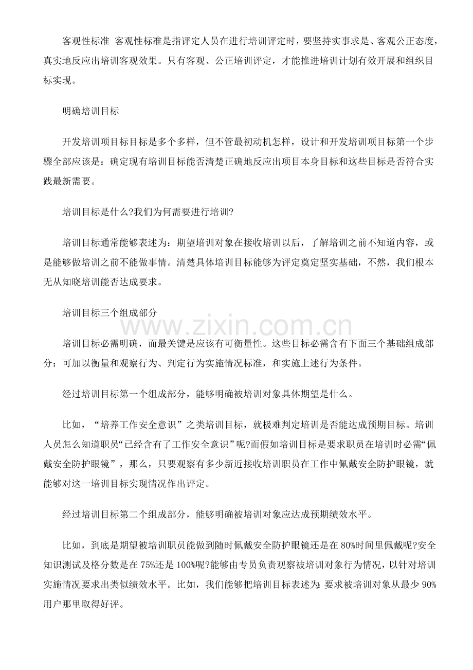 如何建立与完善企业的培训效果评估系统和综合体系.doc_第2页