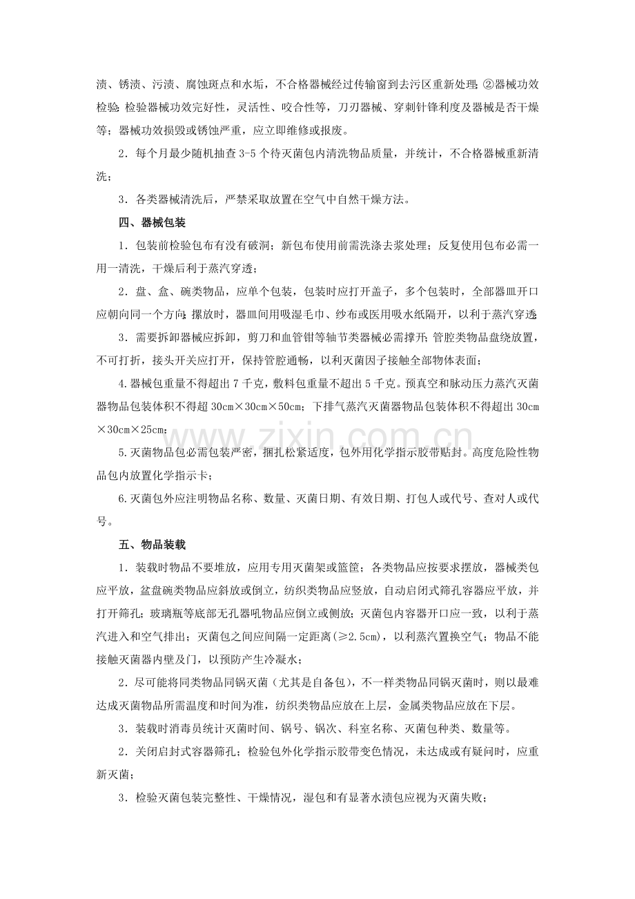 医院感染管理基础标准操作专项规程SOP.doc_第2页