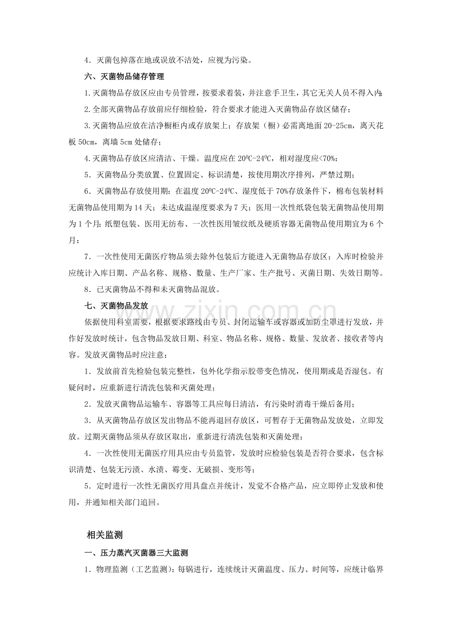 医院感染管理基础标准操作专项规程SOP.doc_第3页