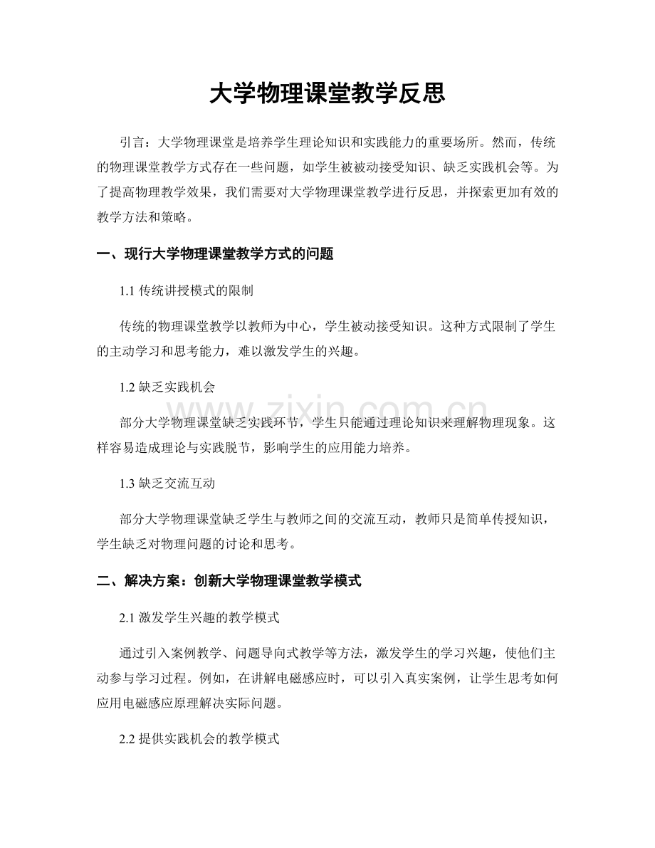 大学物理课堂教学反思.docx_第1页