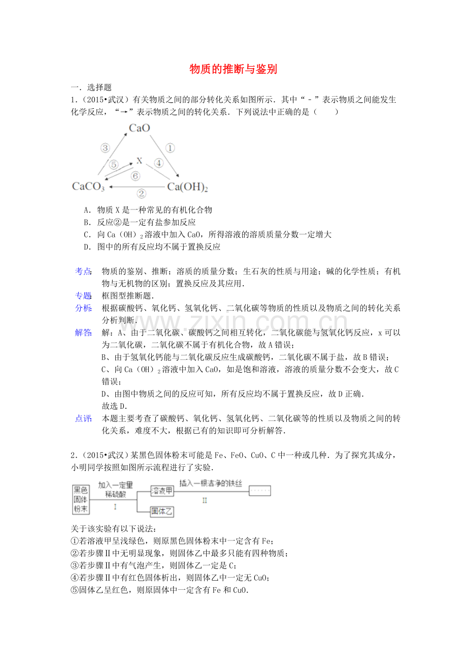 中考化学试题分类精选汇编：物质的推断与鉴别(带解析).doc_第1页