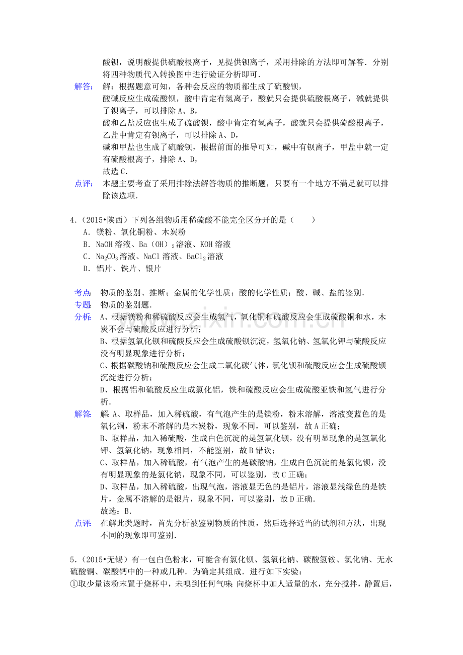 中考化学试题分类精选汇编：物质的推断与鉴别(带解析).doc_第3页