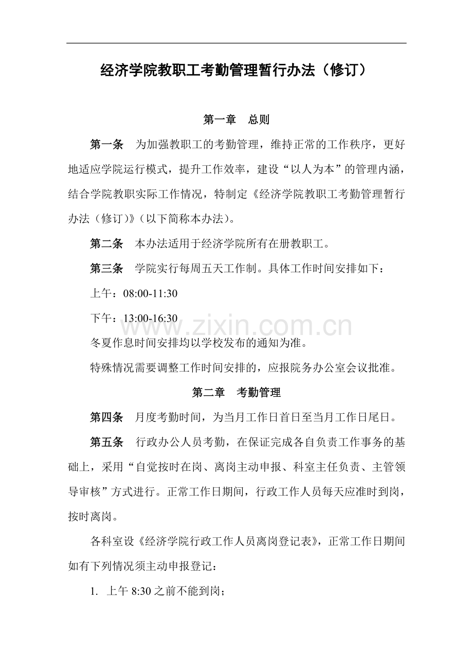 经济学院教职工考勤管理暂行办法(修订)模版.doc_第1页