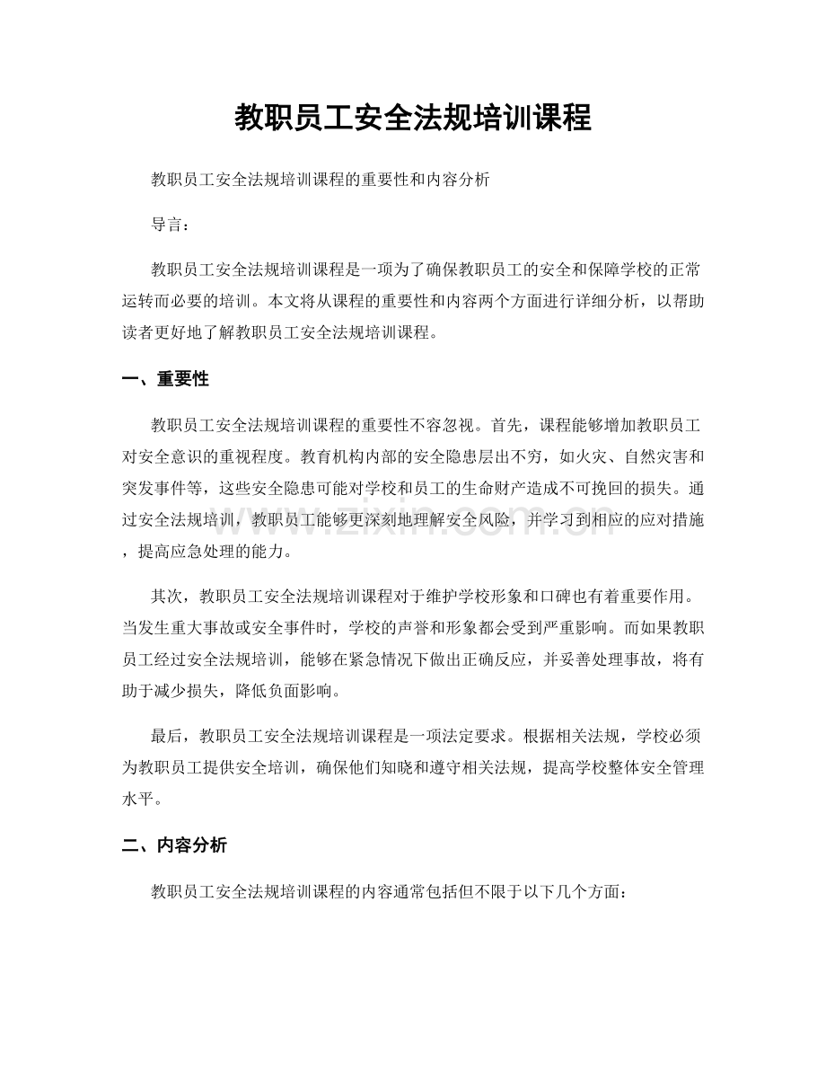 教职员工安全法规培训课程.docx_第1页