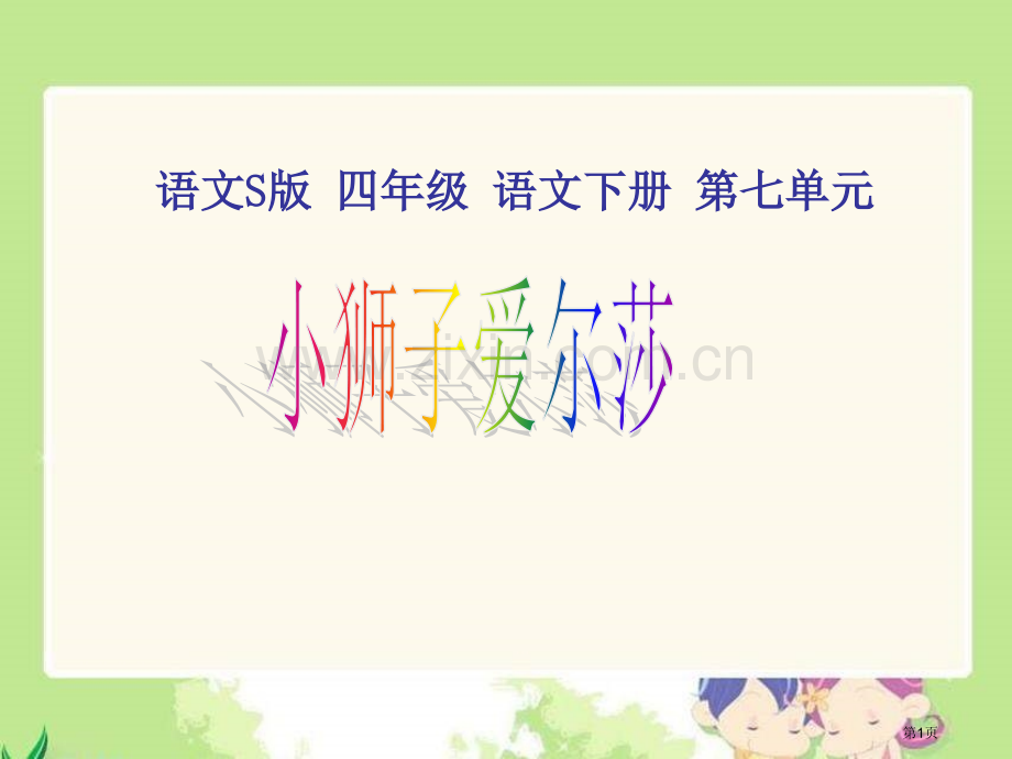 四年级下册小狮子爱尔莎语文S版市公开课一等奖百校联赛特等奖课件.pptx_第1页