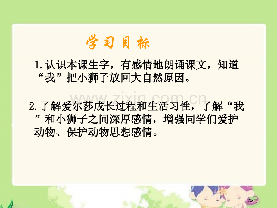 四年级下册小狮子爱尔莎语文S版市公开课一等奖百校联赛特等奖课件.pptx_第2页