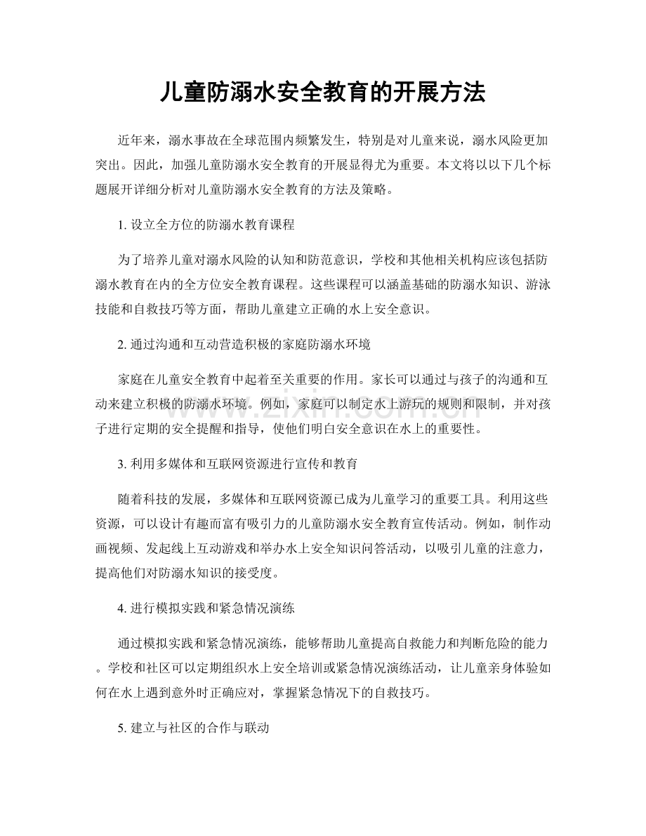 儿童防溺水安全教育的开展方法.docx_第1页