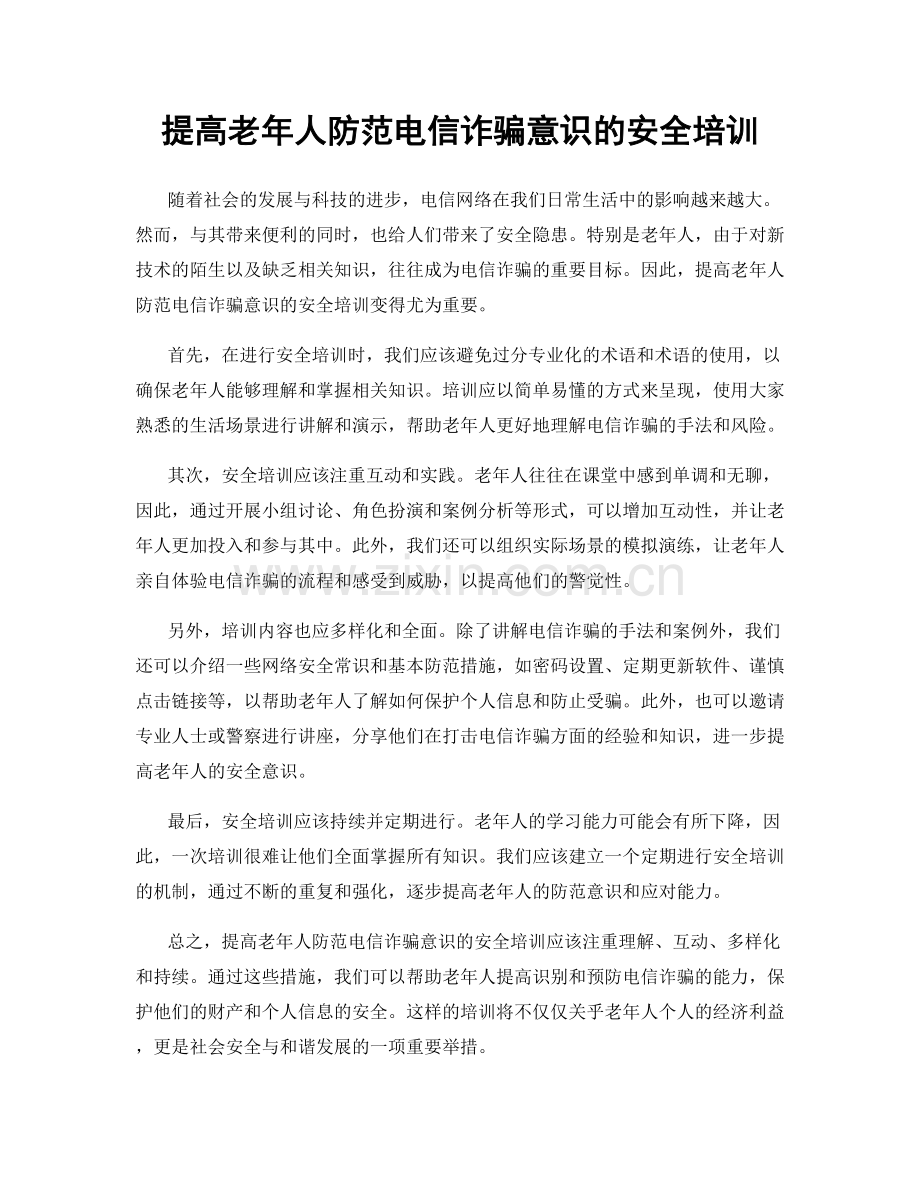 提高老年人防范电信诈骗意识的安全培训.docx_第1页