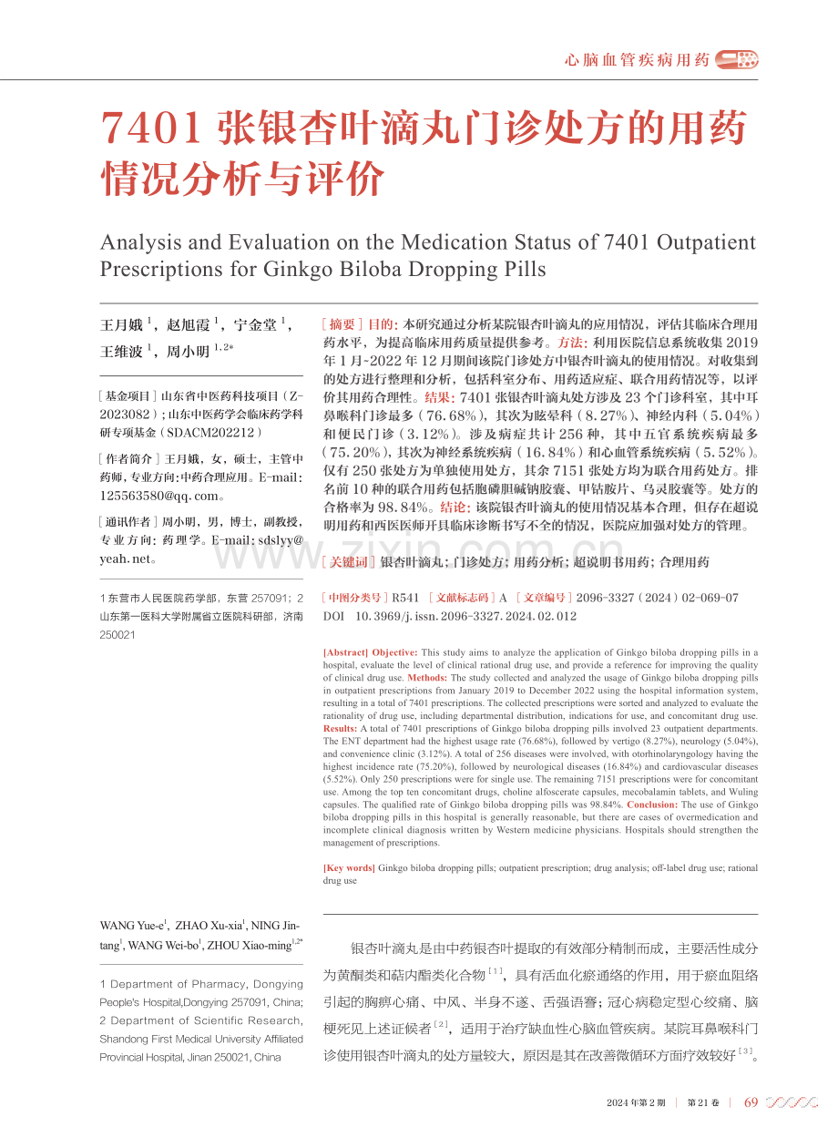 7401张银杏叶滴丸门诊处方的用药情况分析与评价.pdf_第1页